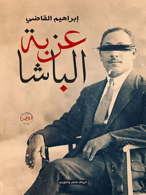cover image of عزبة الباشا